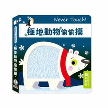 Load image into Gallery viewer, Never Touch！安全無毒觸覺書 (全系列11冊可單選)
