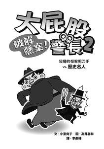 大屁股警長2：破解懸案！狡猾的怪客剪刀手vs.歷史名人