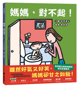 媽媽，對不起！（宮西達也獻給媽媽的育兒支援繪本）