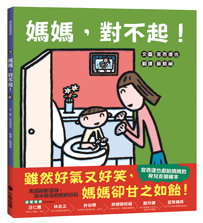 媽媽，對不起！（宮西達也獻給媽媽的育兒支援繪本）