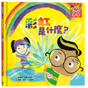 科學寶寶系列1-4：可愛的幼兒STEAM繪本，探索彩虹、重力、消化、晝夜變化