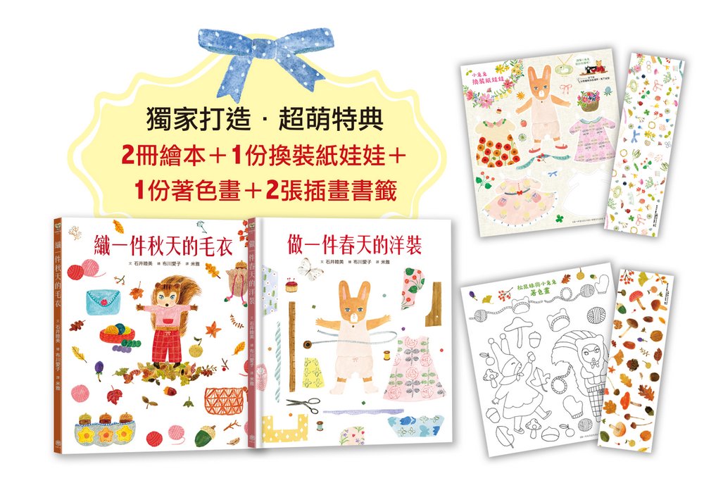 穿衣服的動物萌萌童話：美好四季套書 (全套四冊)