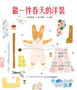 穿衣服的動物萌萌童話 (全套兩冊)