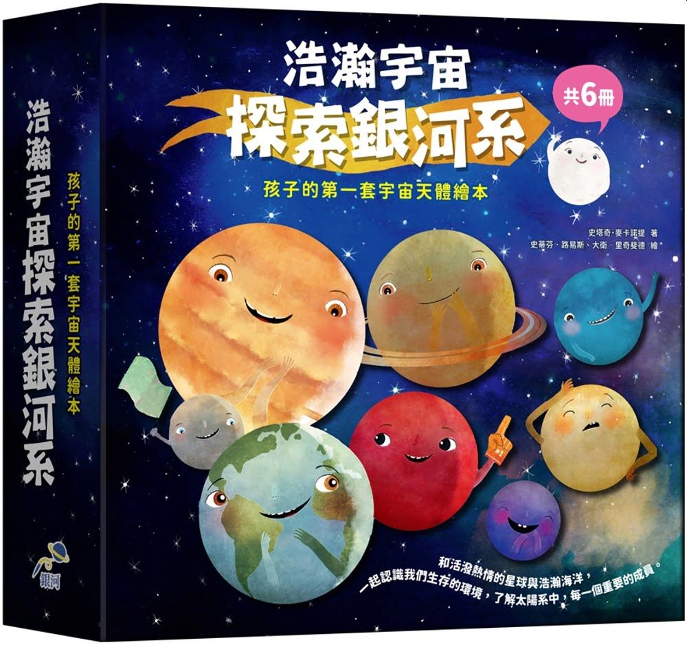 預購--浩瀚宇宙探索銀河系套書（全套六冊）