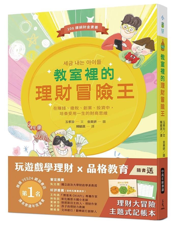 教室裡的理財冒險王：在賺錢、繳稅、創業、投資中，培養受用一生的財商思維