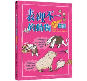 表裡不一的動物超棒的！圖鑑