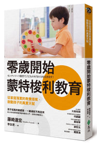 零歲開始蒙特梭利教育：從家庭落實的教養提案，啟動孩子的真實天賦