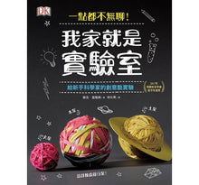 Load image into Gallery viewer, 一點都不無聊！系列：帶著實驗出去玩 X 我家就是實驗室
