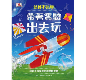 一點都不無聊！系列：帶著實驗出去玩 X 我家就是實驗室