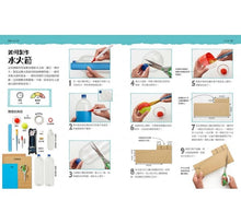 Load image into Gallery viewer, 一點都不無聊！系列：帶著實驗出去玩 X 我家就是實驗室
