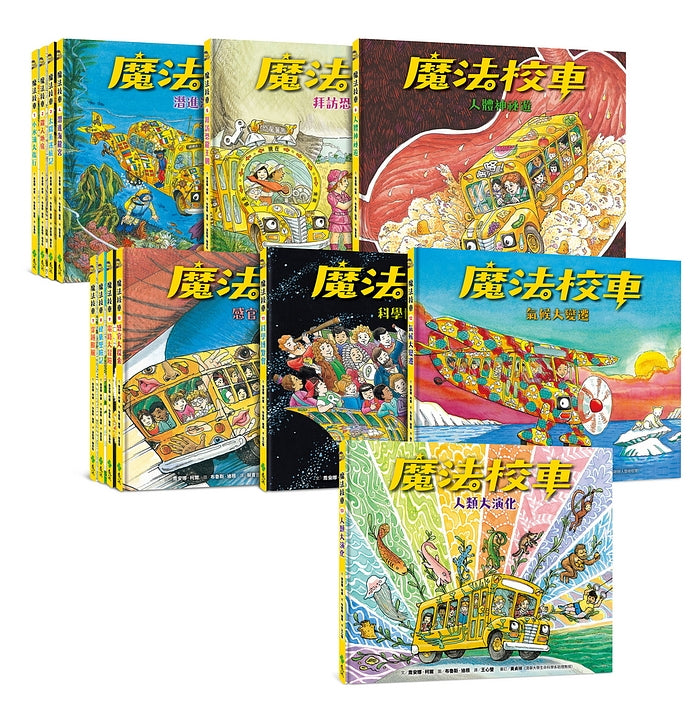 魔法校車經典必蒐版（全套13冊）