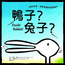 Load image into Gallery viewer, 鴨子？兔子？：啟動想像、學習尊重的創意繪本
