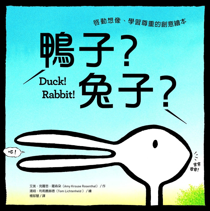 鴨子？兔子？：啟動想像、學習尊重的創意繪本