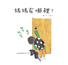 Load image into Gallery viewer, 媽媽在哪裡？
