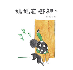 媽媽在哪裡？
