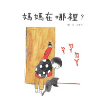 Load image into Gallery viewer, 媽媽在哪裡？
