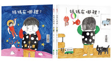 Load image into Gallery viewer, 媽媽在哪裡？
