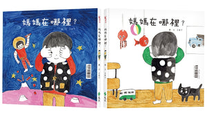 媽媽在哪裡？