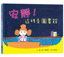 Load image into Gallery viewer, 安靜！這裡是圖書館

