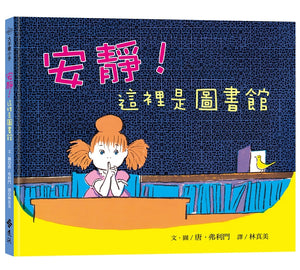 安靜！這裡是圖書館