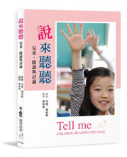 Load image into Gallery viewer, 說來聽聽──兒童、閱讀與討論
