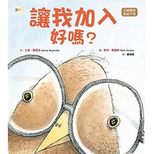 Load image into Gallery viewer, 讓我加入好嗎
