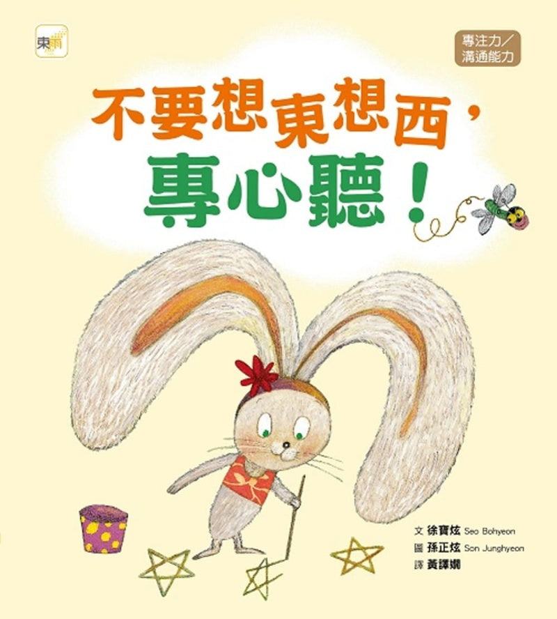 不要想東想西，專心聽！
