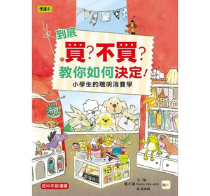 到底買？不買？教你如何決定！—小學生的聰明消費學