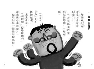 長谷川義史 超級無俚頭系列：暖爐放寒假