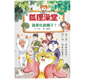 狐狸澡堂：五大主題，十個品格故事（全套五冊）