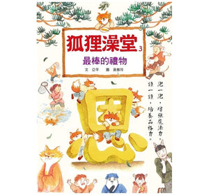 狐狸澡堂：五大主題，十個品格故事（全套五冊）