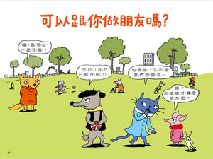 小小哲學家：可以跟你做朋友嗎？