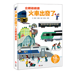 火車出發了立體遊戲書