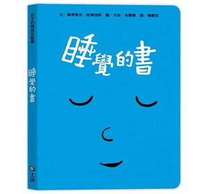 孩子的情緒互動書：愛戀的書+生氣的書！+害怕的書+睡覺的書