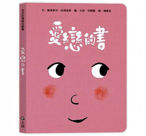 孩子的情緒互動書：愛戀的書+生氣的書！+害怕的書+睡覺的書