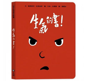 孩子的情緒互動書：愛戀的書+生氣的書！+害怕的書+睡覺的書