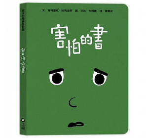 孩子的情緒互動書：愛戀的書+生氣的書！+害怕的書+睡覺的書