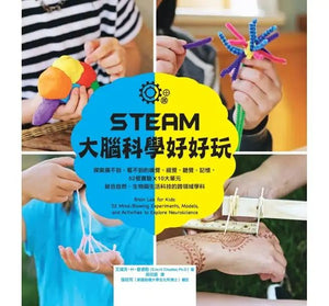 STEAM大腦科學好好玩：探索摸不到、看不到的嗅覺、視覺、聽覺、記憶，52個實驗Ｘ10大單元結合自然、生物與生活科技的跨領域學科