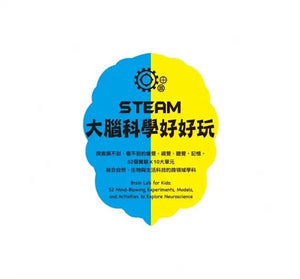 STEAM大腦科學好好玩：探索摸不到、看不到的嗅覺、視覺、聽覺、記憶，52個實驗Ｘ10大單元結合自然、生物與生活科技的跨領域學科