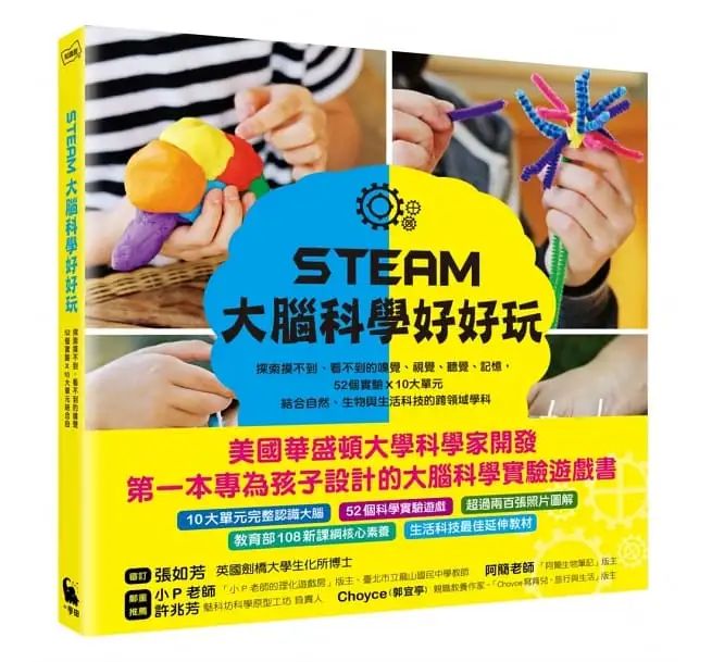 STEAM大腦科學好好玩：探索摸不到、看不到的嗅覺、視覺、聽覺、記憶，52個實驗Ｘ10大單元結合自然、生物與生活科技的跨領域學科