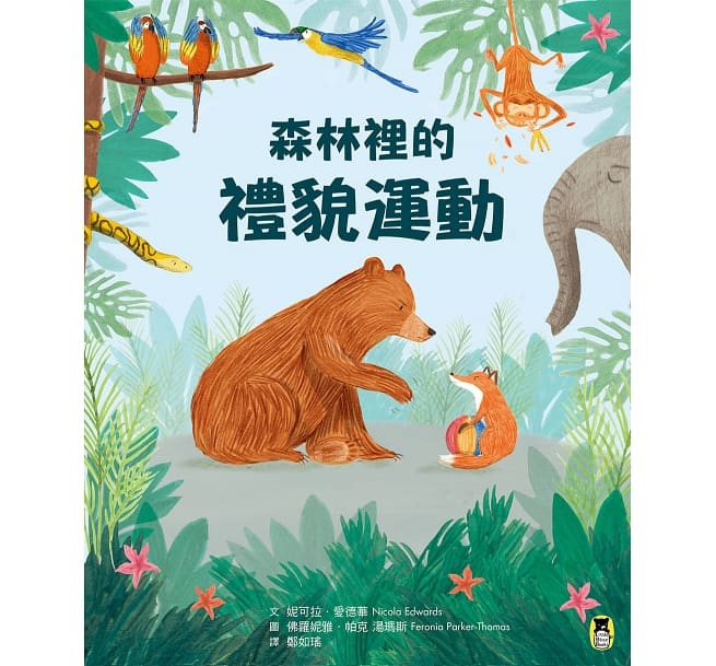 森林裡的禮貌運動