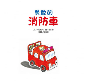 勇敢的消防車