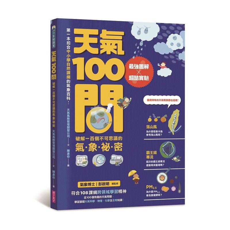 天氣100問：最強圖解ｘ超酷實驗 破解一百個不可思議的氣象祕密