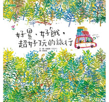 Load image into Gallery viewer, 好累、好餓，超好玩的旅行
