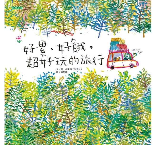 好累、好餓，超好玩的旅行