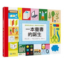Load image into Gallery viewer, 一本童書的誕生：愛閱讀也愛地球，讓書的生命更長久
