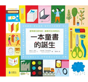 一本童書的誕生：愛閱讀也愛地球，讓書的生命更長久