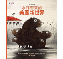 Load image into Gallery viewer, 水豚帶來的美麗新世界
