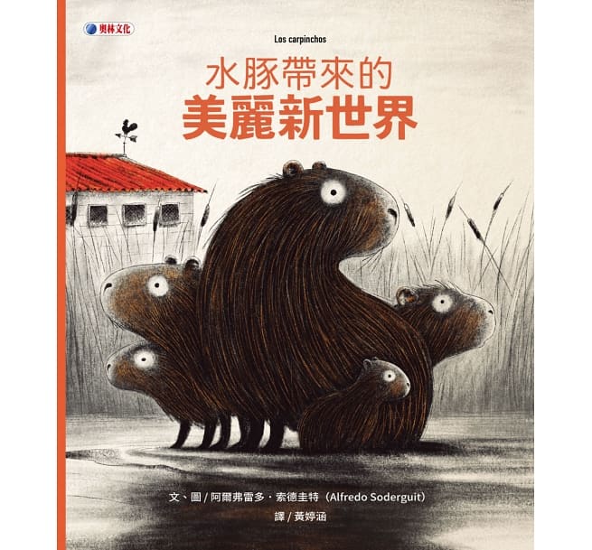 水豚帶來的美麗新世界