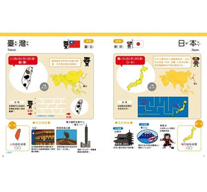 1天10分鐘記住全世界．創意圖像地圖繪本_記住，就永不會忘！